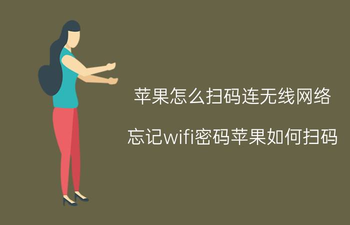 苹果怎么扫码连无线网络 忘记wifi密码苹果如何扫码？